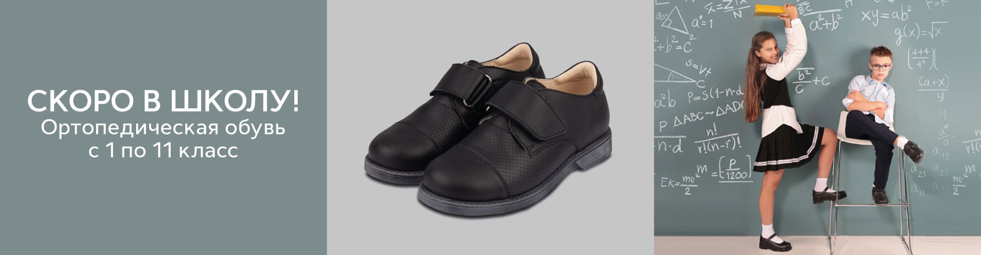Сверху над контентом ШКОЛА - Обувь